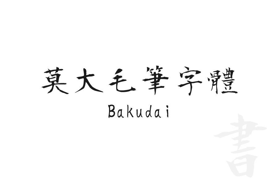 莫大毛筆字體 Bakudai