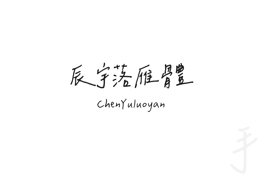 辰宇落雁體 ChenYuluoyan