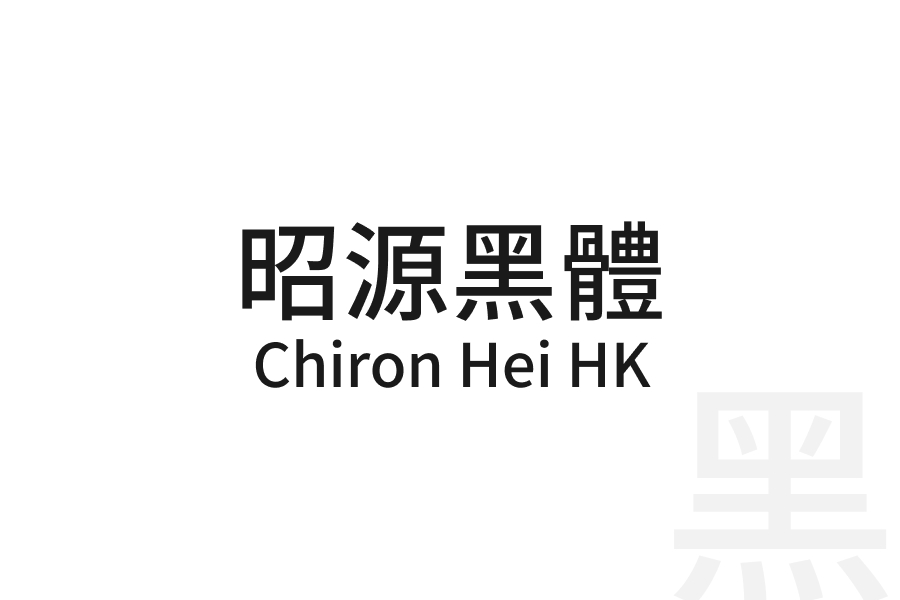 昭源黑體 Chiron Hei HK