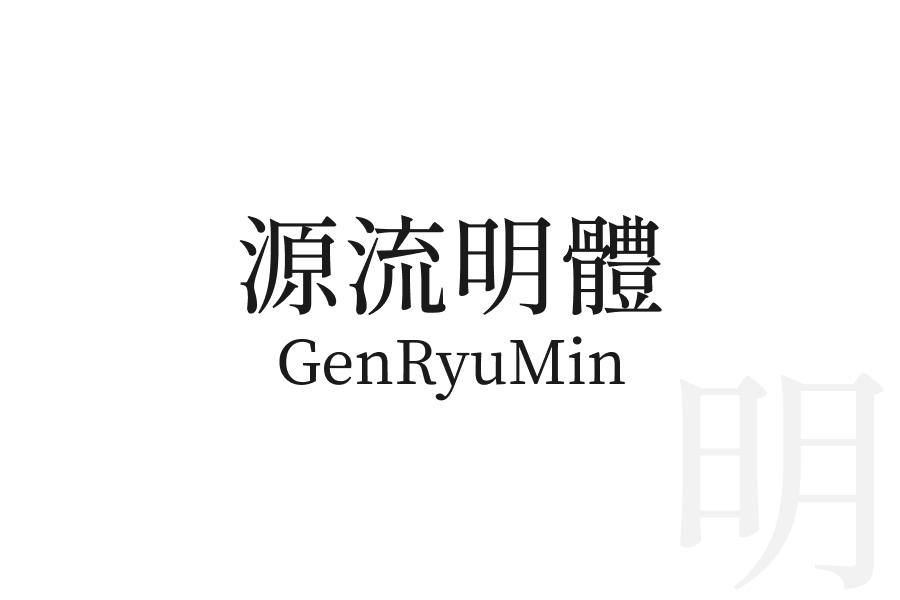源流明體 GenRyuMin
