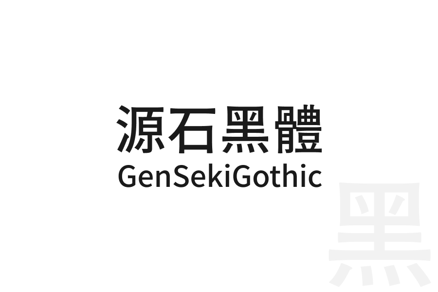 源石黑體 GenSekiGothic