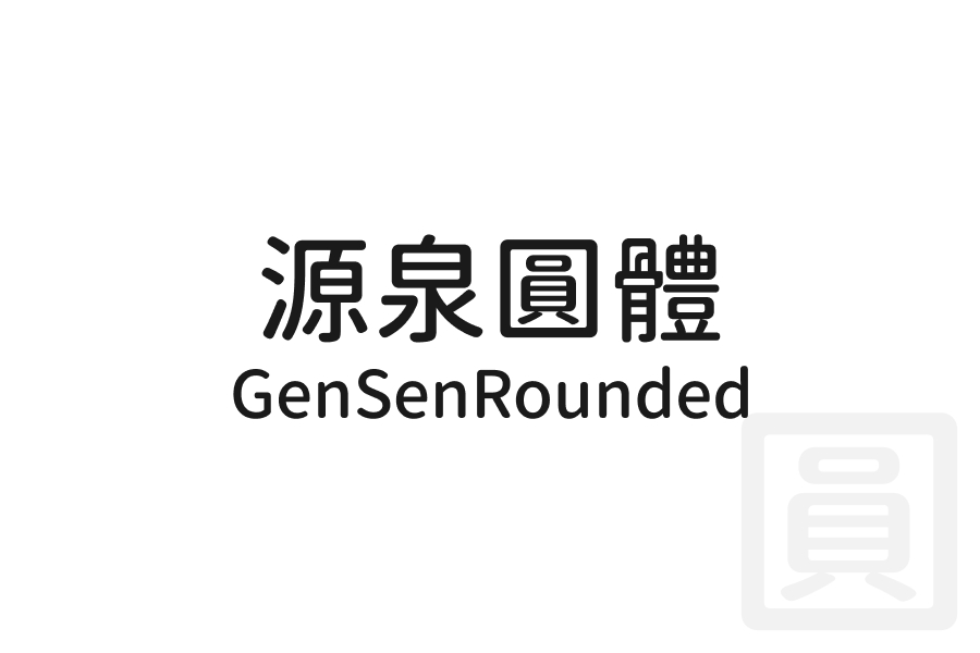 源泉圓體 GenSenRounded