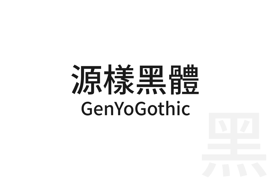 源樣黑體 GenYoGothic