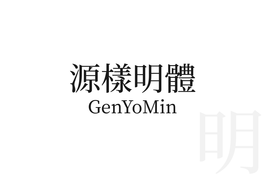源樣明體 GenYoMin