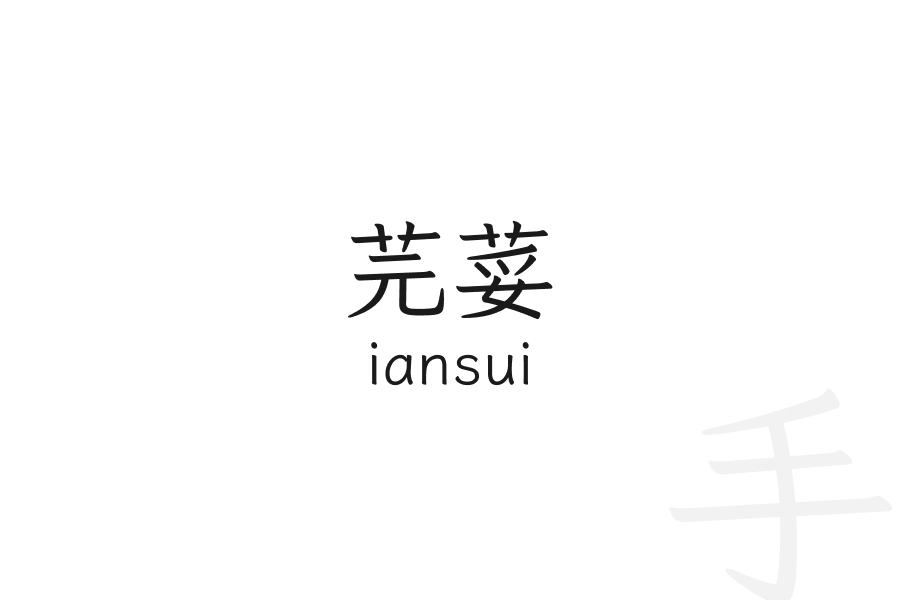 芫荽 iansui