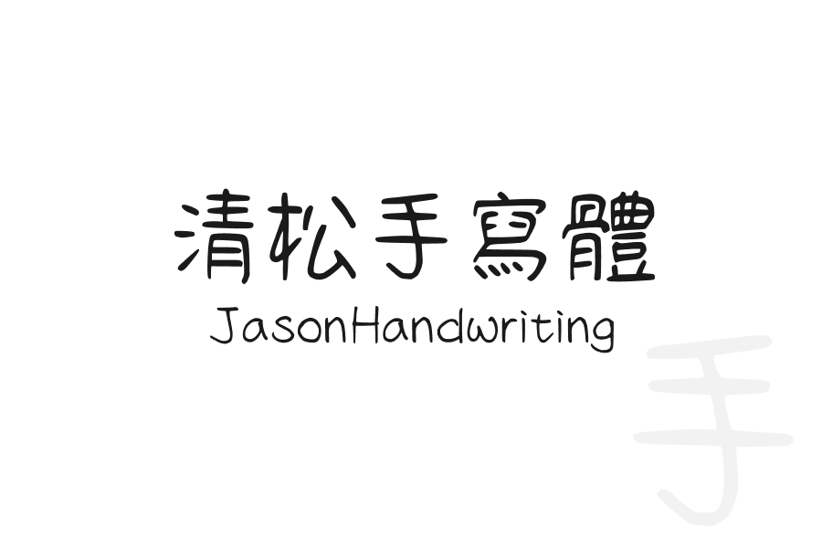 清松手寫體 JasonHandwriting