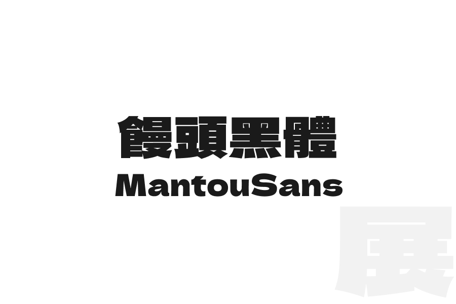 饅頭黑體 MantouSans