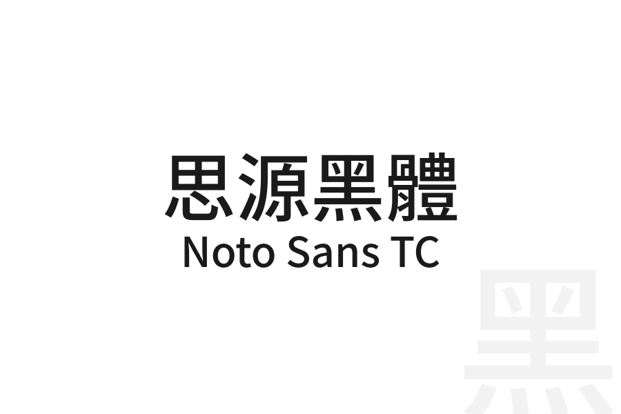 思源黑體 Noto Sans TC