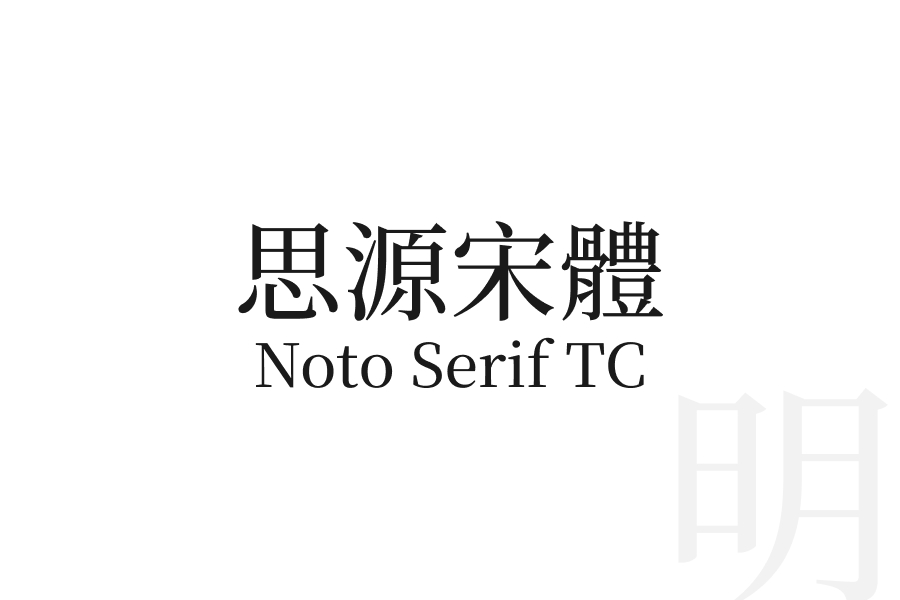 思源宋體 Noto Serif TC