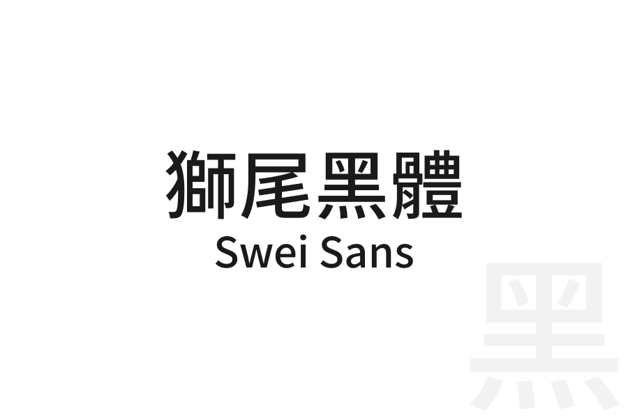 獅尾黑體 Swei Sans