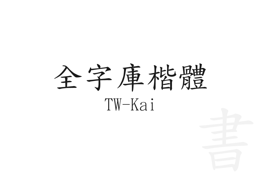 全字庫楷體 TW-Kai