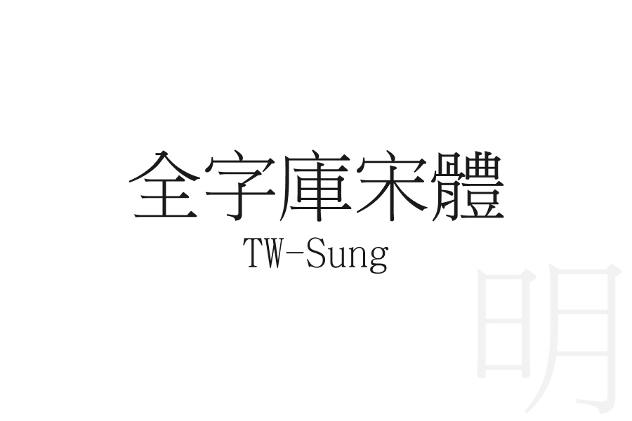 全字庫宋體 TW-Sung