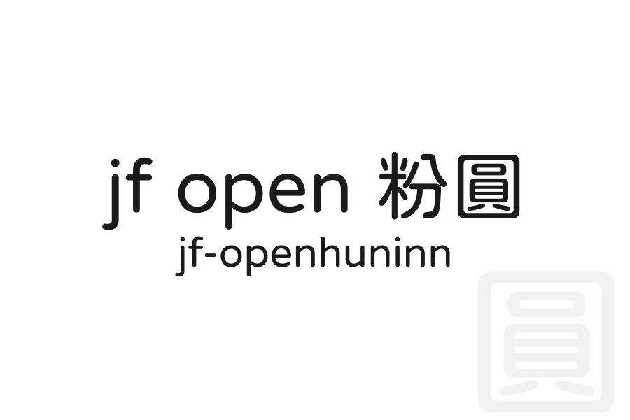 jf open 粉圓 jf-openhuninn